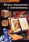 История письменности и книгопечатания