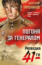 Погоня за генералом
