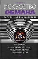 Искусство обмана: Популярная энциклопедия. 2-е изд.