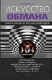Искусство обмана: Популярная энциклопедия. 2-е изд.