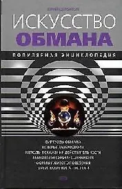 Искусство обмана: Популярная энциклопедия. 2-е изд.