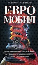 Евромобил (Олигархическая сага). Чеваркин А. (Эксмо)