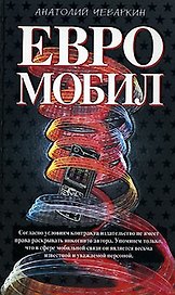 Евромобил (Олигархическая сага). Чеваркин А. (Эксмо)