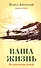 Ваша жизнь. Возвращение домой. Книга вторая. - 0