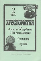 Хрестоматия для баяна и аккордеона. I–III годы обучения. Часть 2. Старинная музыка