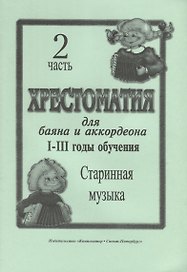 Хрестоматия для баяна и аккордеона. I–III годы обучения. Часть 2. Старинная музыка