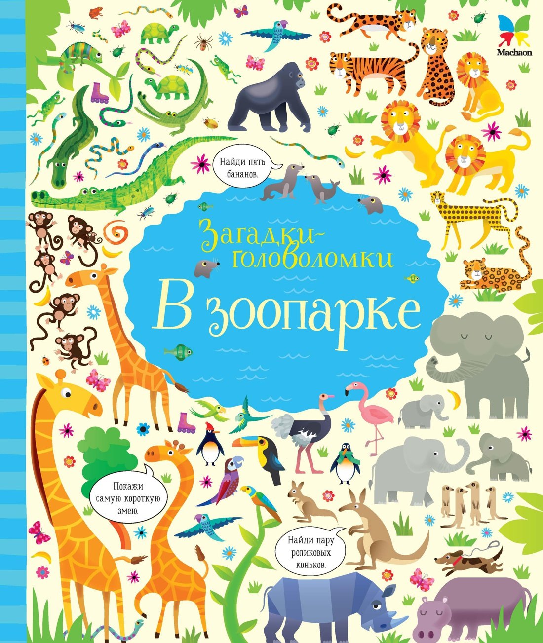 

В зоопарке