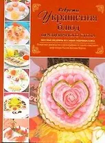 Секреты украшения блюд праздничного стола