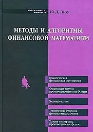 Методы и алгоритмы финансовой математики. Люу Ю-Д. (Бином)