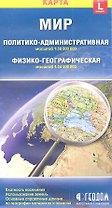 Карта Мир полит.-адм. физико-географ. (1:30млн/1:34,5млн) (разм. L) (м) (раскл)