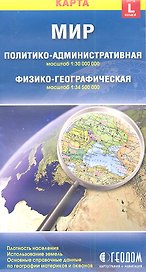 Карта Мир полит.-адм. физико-географ. (1:30млн/1:34,5млн) (разм. L) (м) (раскл)