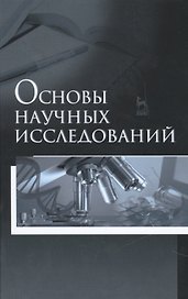 Основы научных исследований
