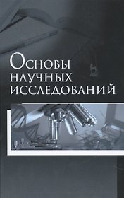 Основы научных исследований