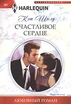 Счастливое сердце