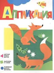 Аппликация. Лисичка