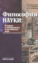 Философия науки История и методология естественных наук Учебник (Рабаданов)