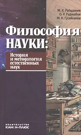 Философия науки История и методология естественных наук Учебник (Рабаданов)