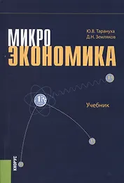 Микроэкономика. Учебник