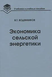 Экономика сельской энергетики: Учебное пособие