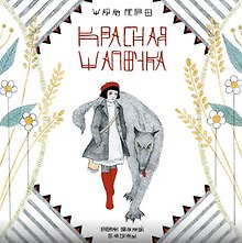 Красная шапочка