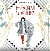 Красная шапочка