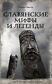 Славянские мифы и легенды - 0