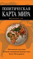 Политическая карта мира