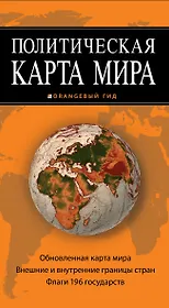 Политическая карта мира