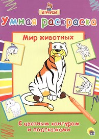 Раскраска Я учусь Мир животных
