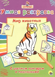 Раскраска Я учусь Мир животных