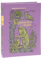 Бретонские сказки