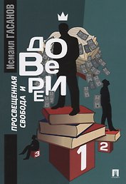 Просвещенная свобода и доверие: монография