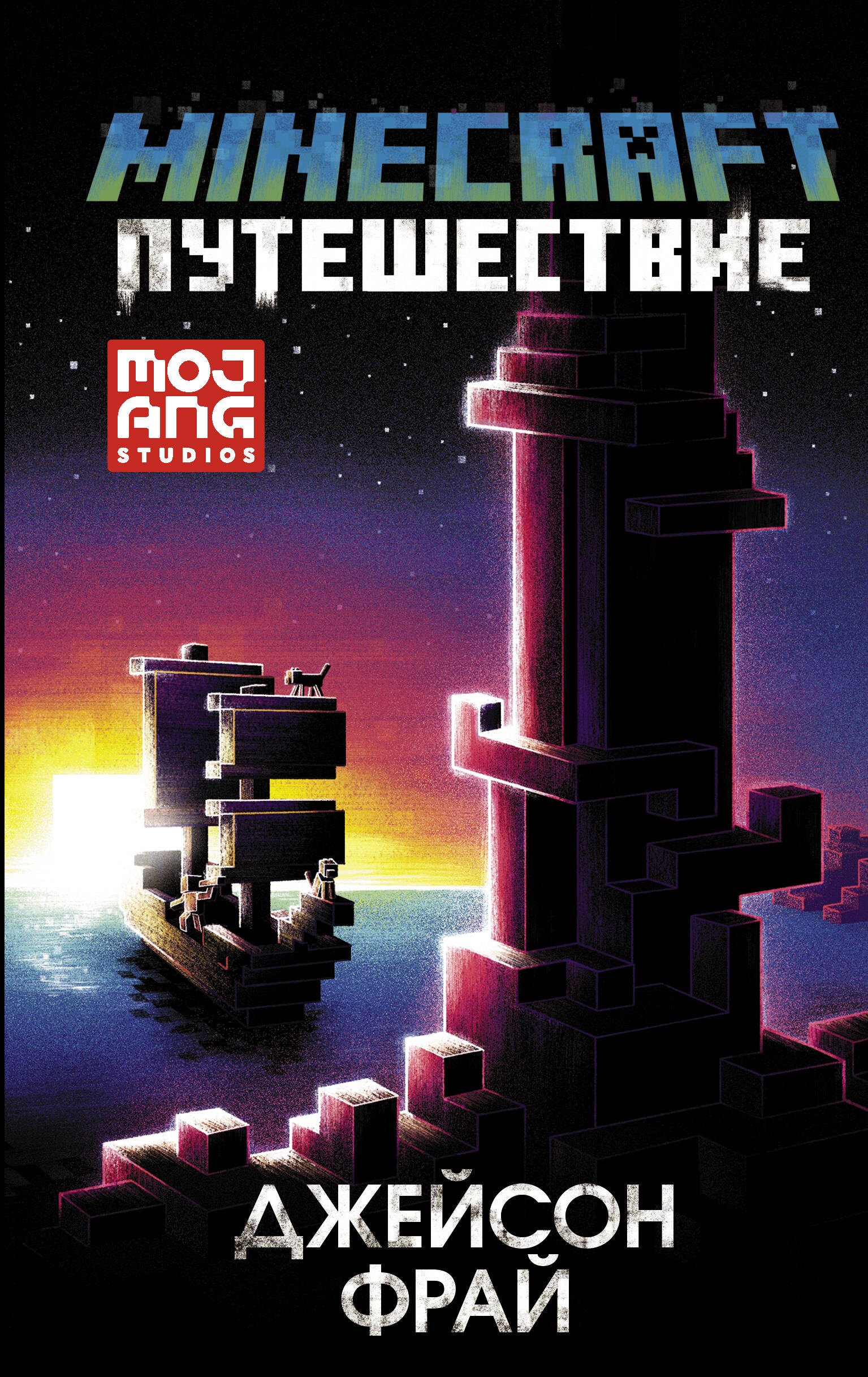 

Minecraft: Путешествие