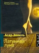 Латунная луна : рассказы