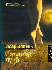 Латунная луна : рассказы