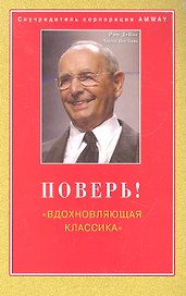 Поверь! "Вдохновляющая классика" / (мягк). ДеВос Д., Конн Ч.П. (Диля)