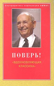 Поверь! "Вдохновляющая классика" / (мягк). ДеВос Д., Конн Ч.П. (Диля)