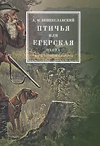 Птичья или егерская охота и искусственные охоты. С присовокуплением охот посредством облав, с загонщиками, и охоты с филином на хищных птиц