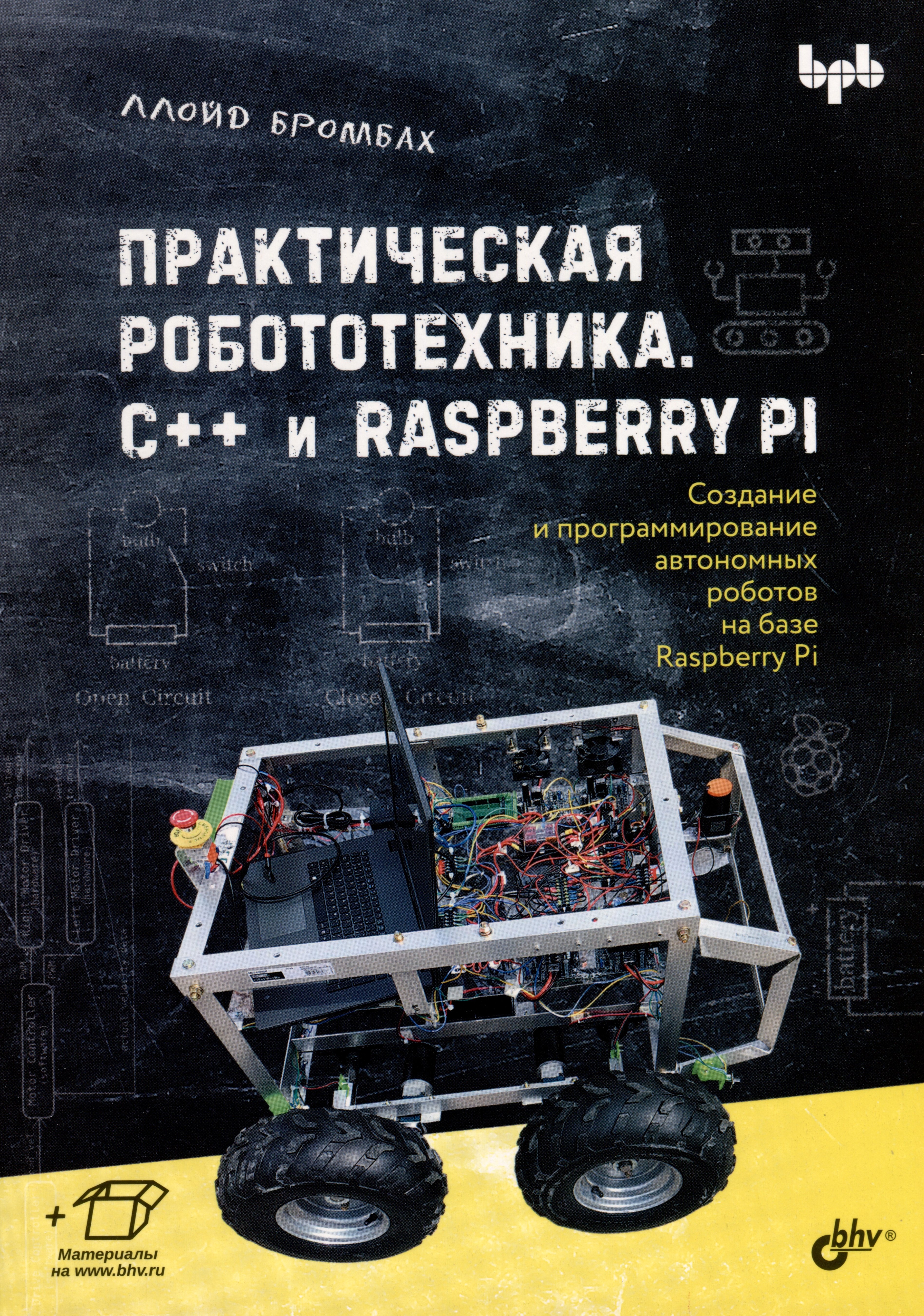 

Практическая робототехника. C++ и Raspberry Pi