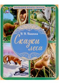 Сказки леса
