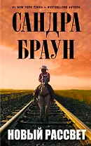 Новый рассвет