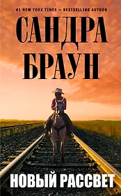 Новый рассвет