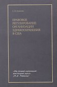 Правовое регулирование организации здравоохранения в США - 0