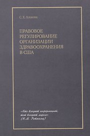 Правовое регулирование организации здравоохранения в США