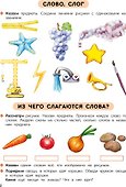 Первые уроки. 5-7 лет. Обучение грамоте. Рабочая тетрадь - 1