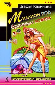 Миллион под брачным ложем