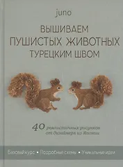 Вышиваем пушистых животных турецким швом: 40 реалистичных рисунков от дизайнера из Японии