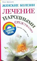 Женские болезни.Лечение народными средствами
