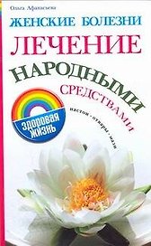 Женские болезни.Лечение народными средствами