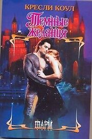 Темные желания